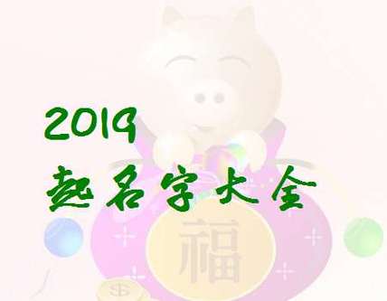 康熙字典2019猪宝宝取名_