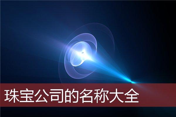 珠宝公司起名字_珠宝公司起名字大全免费