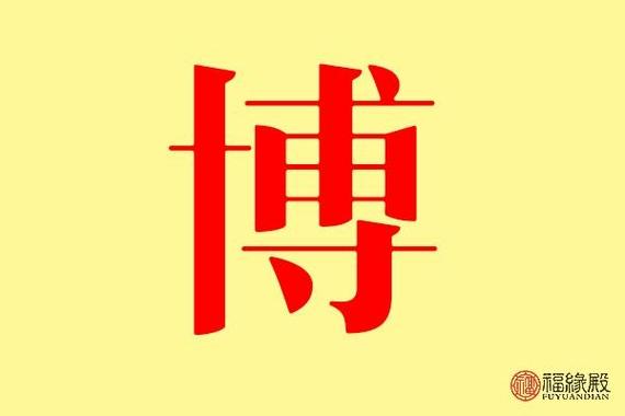 博字公司起名字_博字公司起名字大全