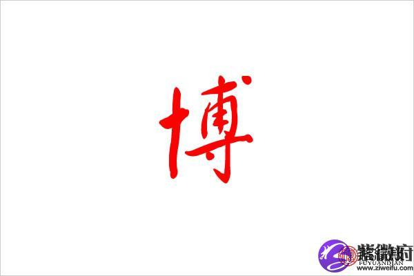 博字公司起名字_博字公司起名字大全