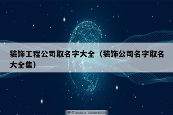 给我装饰公司起名字_给我装饰公司起名字怎么起