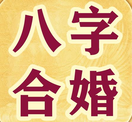 公司起名字合八字_公司起名字合八字好吗