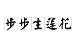 步步生莲花是指什么生肖，答案解释落实