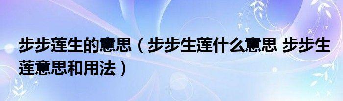 步步生莲花是指什么生肖，答案解释落实