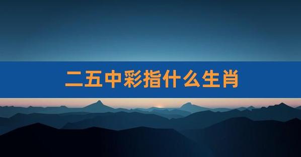 二五想合一七开是什么生肖，落实精选答案