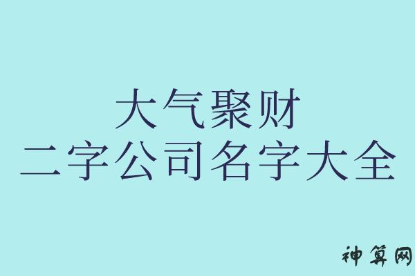 天字公司起名字_天字公司起名字大全