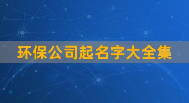 按八字给公司起名字大全_按八字给公司起名字大全好吗