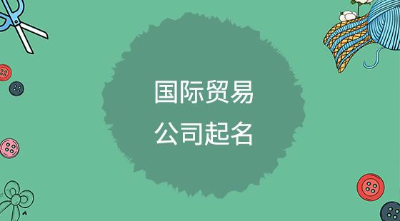 外贸公司起名字参考_