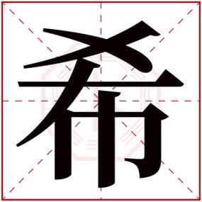 用希给宝宝取名字_用希取名字好吗