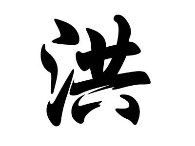 姓洪男宝宝取名字_姓洪男宝宝取名字带草字头