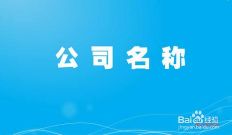 公司起名字寓意比较好的字_公司起名字寓意比较好的字有哪些