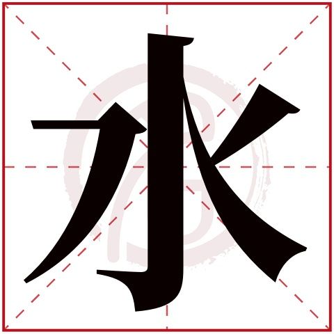 水字几画_水字几画查一下