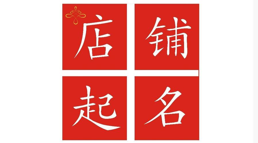 四个字的店名_四个字的店名好记好听