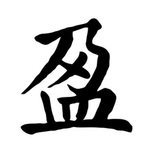 用盈字给公司起名字_