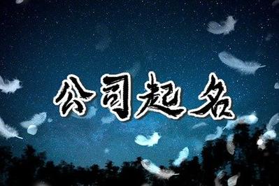 创业公司起名字_创业公司起名字大全免费