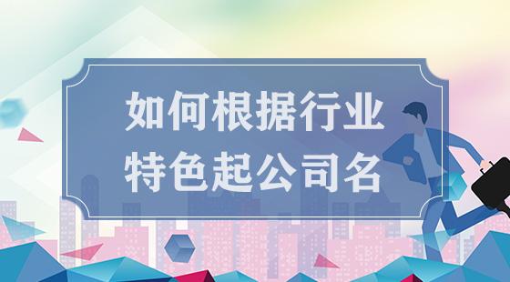 创业公司起名字_创业公司起名字大全免费