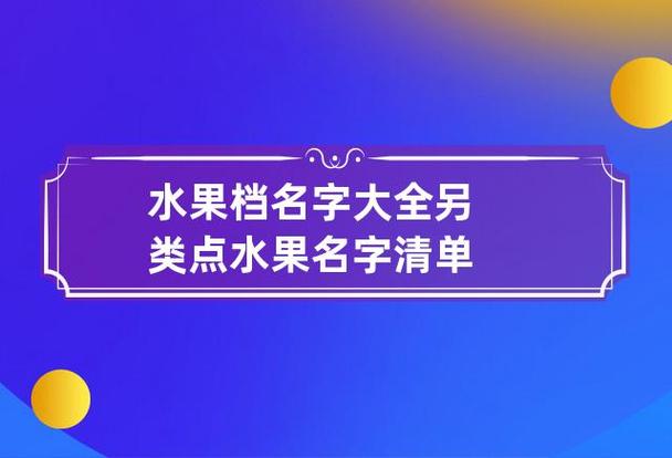 水果公司起名字_水果公司起名字大全免费