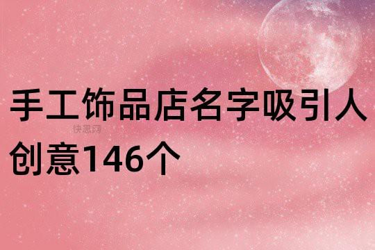 好听的饰品店名字_好听的饰品店名字大全