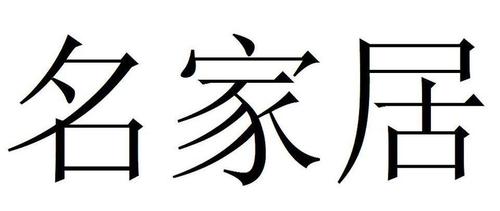 家居有限公司起名字_