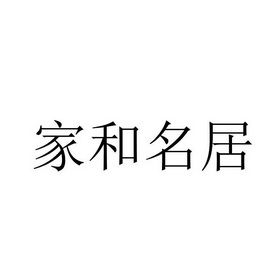 家居有限公司起名字_