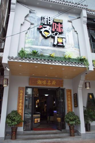 湘菜店名_湘菜店名字大全免费