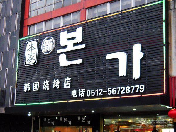 韩国烧烤店名_韩国烧烤店名字大全