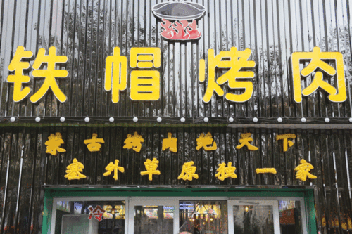 烤肉店名字 大全_烤肉店名字大全免费