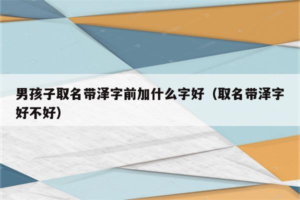 宝宝取名泽配什么字好_宝宝取名泽配什么字好听