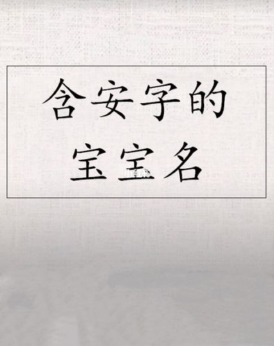 带安字的公司起名字_带安字的公司起名字大全