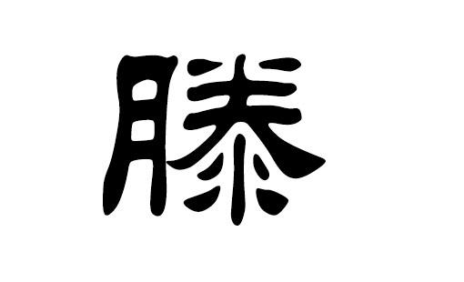 滕姓女宝宝取名字_滕姓女宝宝取名字大全