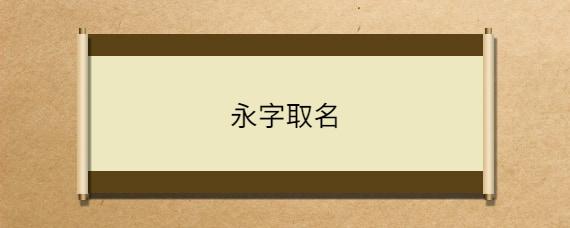 永字公司起名字_永字公司起名字大全