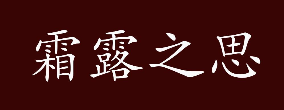 霜露之疾是什么生肖，成语落实