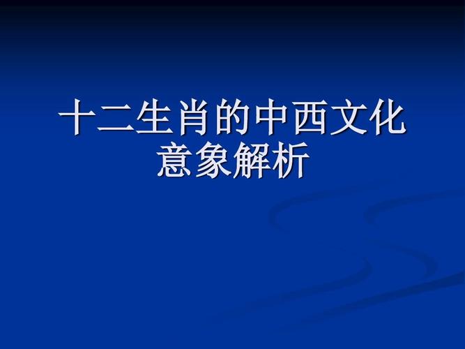 十二生肖中心-解析以注玄尚白的含义