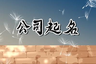 公司起名字大全集(3个字)_公司起名大全2021最新版的3个字