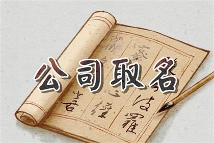 公司起名字好成语大全_