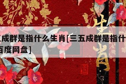 不见老鼠三五个是什么生肖，精选诗词落实