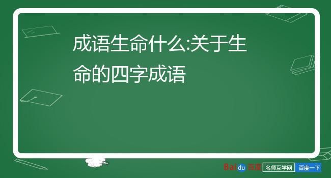 平平行线生命尽头是指什么生肖，成语解释落实