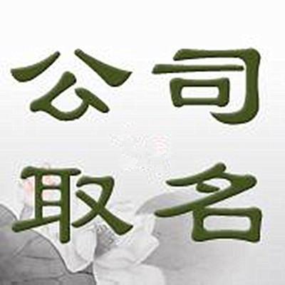 公司起名字后面有限公司_公司起名字后面有限公司怎么取名