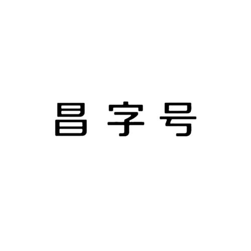 昌字开头的公司起名字_