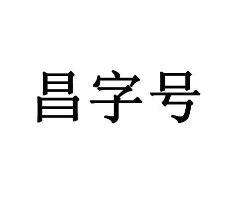 昌字开头的公司起名字_