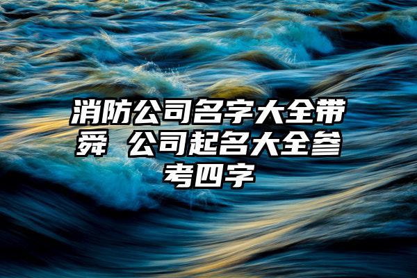 免费消防公司起名字_消防公司起名字大全免费