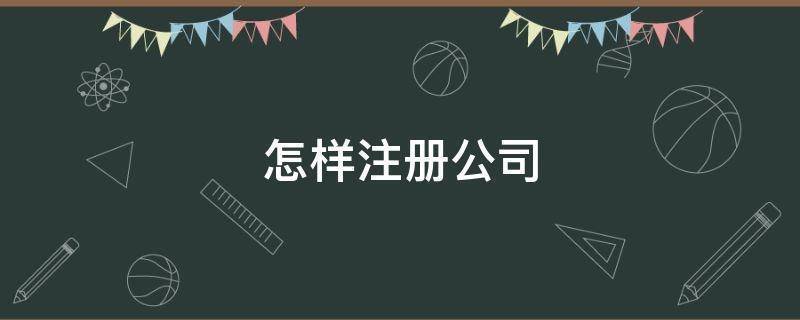 注册个商贸公司起名字费死劲了_注册个商贸公司起名字费死劲了可以吗