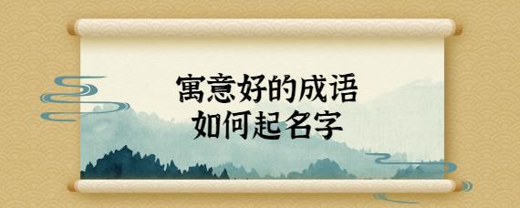 寓意好成语公司起名字_