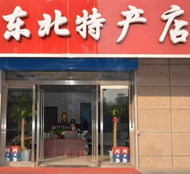 东北特产店名字_东北特产店名字大全