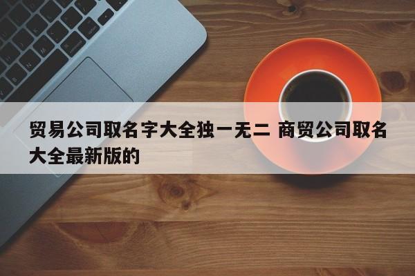 网络公司起名字_网络公司起名字大全免费