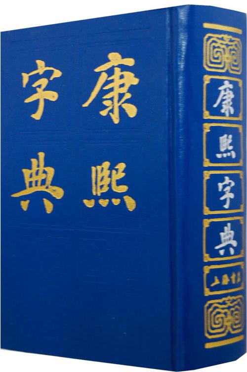 康熙字典在线_康熙字典在线查字