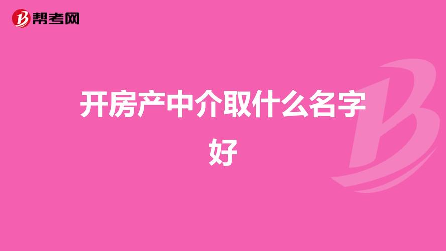 房屋中介公司起名字_房屋中介公司起名字大全