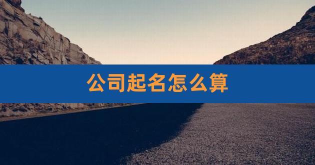 公司起名字81_公司起名字81数理