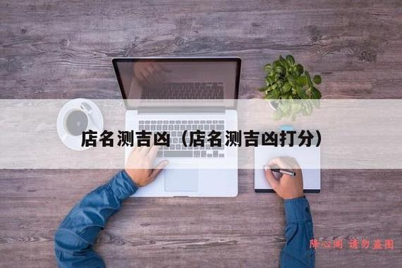 查店名吉凶_查店名吉凶测试打分测试