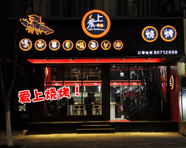 霸气烧烤店名_霸气烧烤店名字